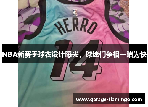 NBA新赛季球衣设计曝光，球迷们争相一睹为快
