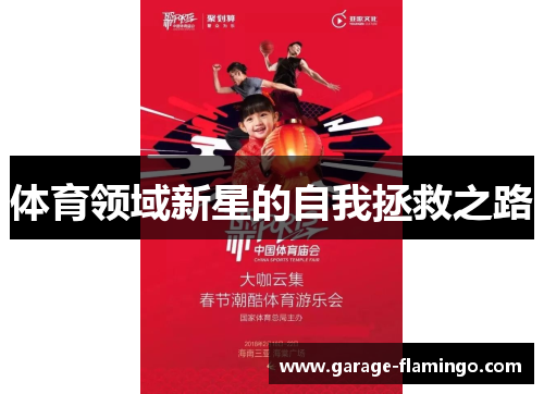 体育领域新星的自我拯救之路
