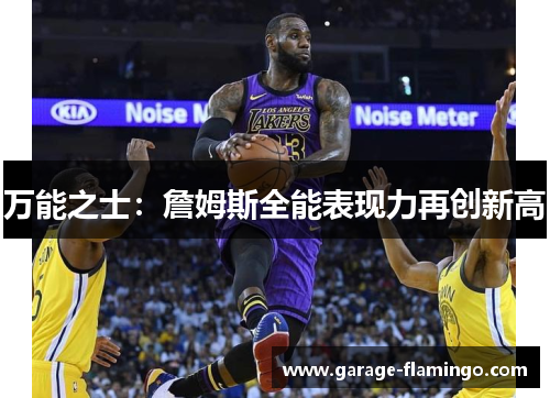 万能之士：詹姆斯全能表现力再创新高