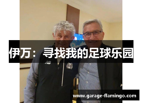 伊万：寻找我的足球乐园